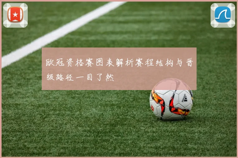 欧冠资格赛图表解析赛程结构与晋级路径一目了然