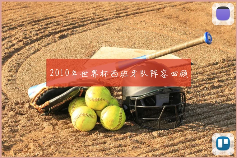 2010年世界杯西班牙队阵容回顾