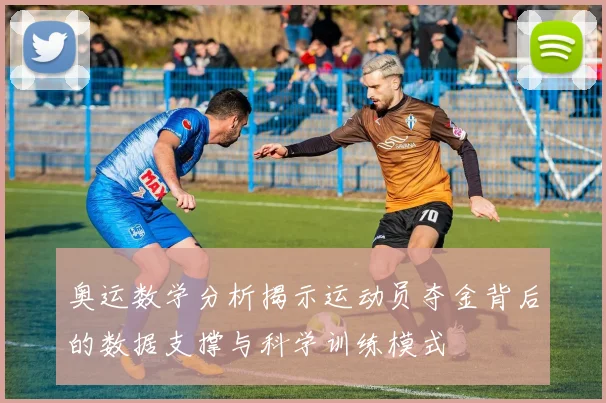 奥运数学分析揭示运动员夺金背后的数据支撑与科学训练模式