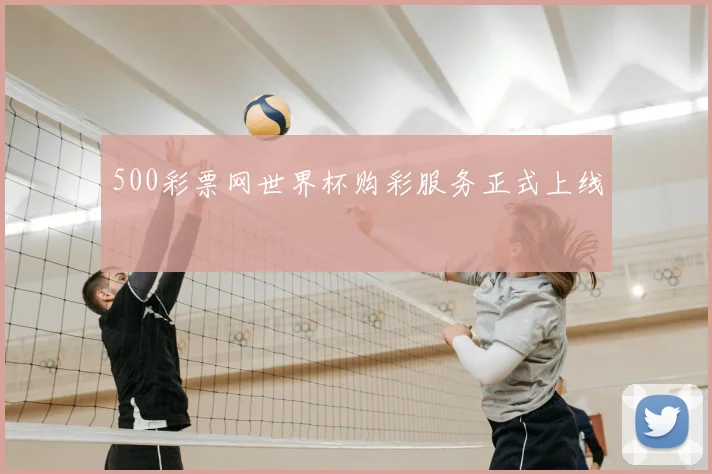 500彩票网世界杯购彩服务正式上线