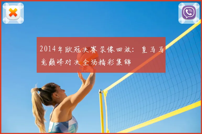 2014年欧冠决赛录像回放:皇马马竞巅峰对决全场精彩集锦