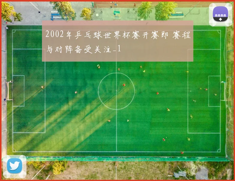 2002年乒乓球世界杯赛开赛即 赛程与对阵备受关注_1