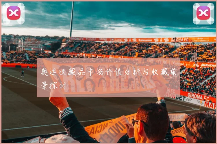 奥运收藏品市场价值分析与收藏前景探讨