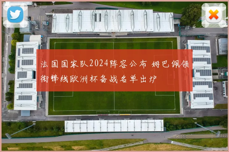 法国国家队2024阵容公布 姆巴佩领衔锋线欧洲杯备战名单出炉