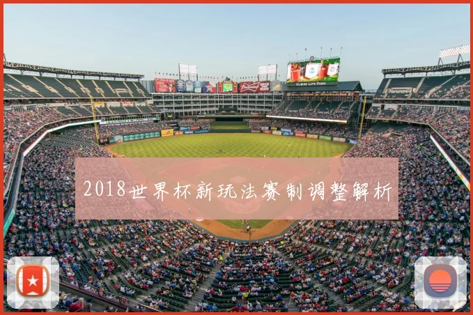 2018世界杯新玩法赛制调整解析