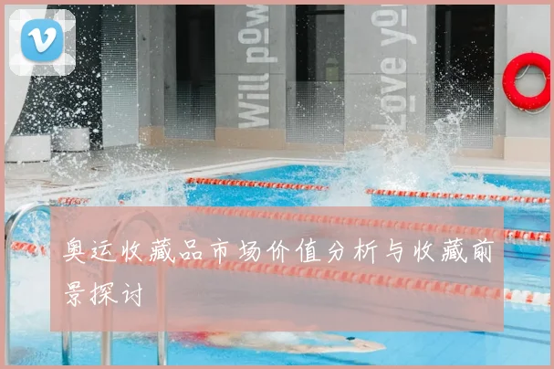 奥运收藏品市场价值分析与收藏前景探讨