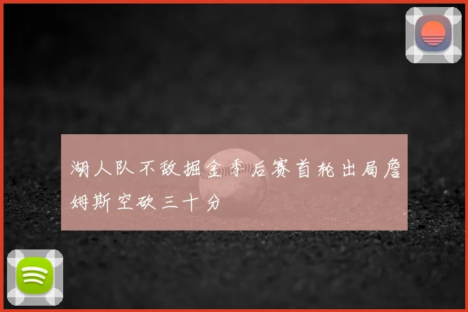湖人队不敌掘金季后赛首轮出局詹姆斯空砍三十分