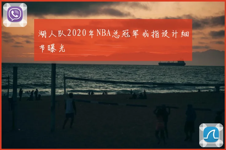 湖人队2020年NBA总冠军戒指设计细节曝光