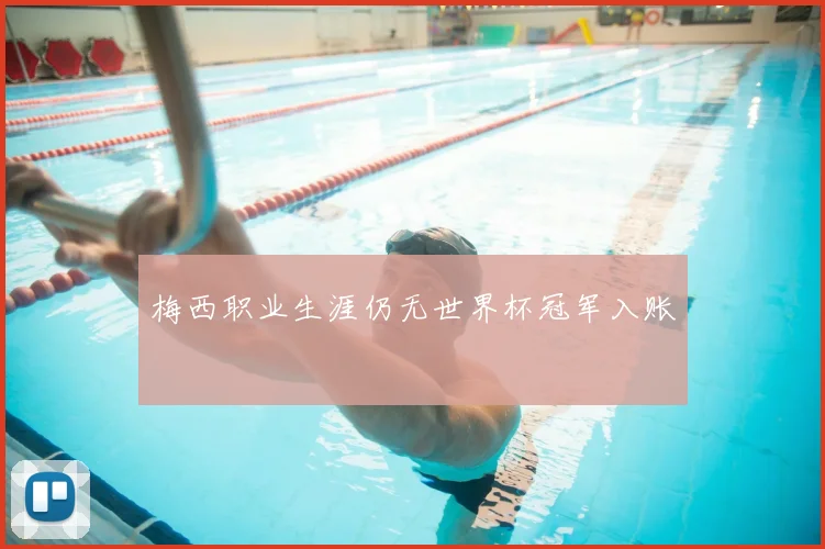 梅西职业生涯仍无世界杯冠军入账