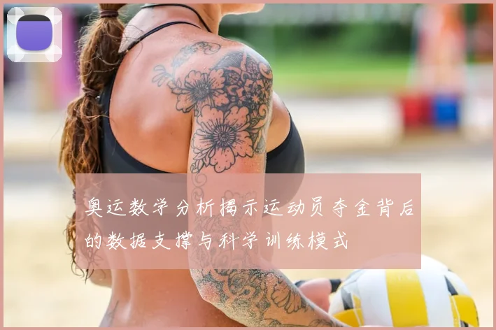 奥运数学分析揭示运动员夺金背后的数据支撑与科学训练模式