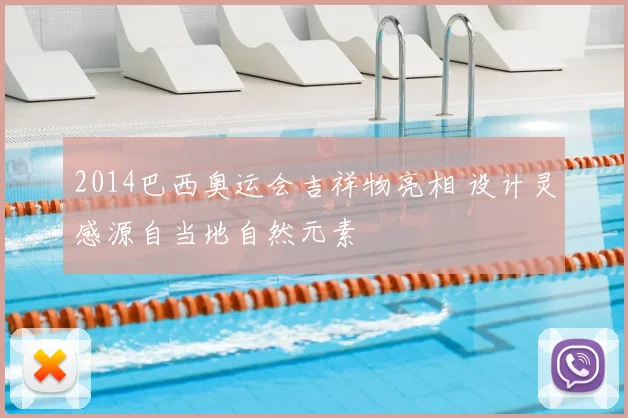 2014巴西奥运会吉祥物亮相 设计灵感源自当地自然元素