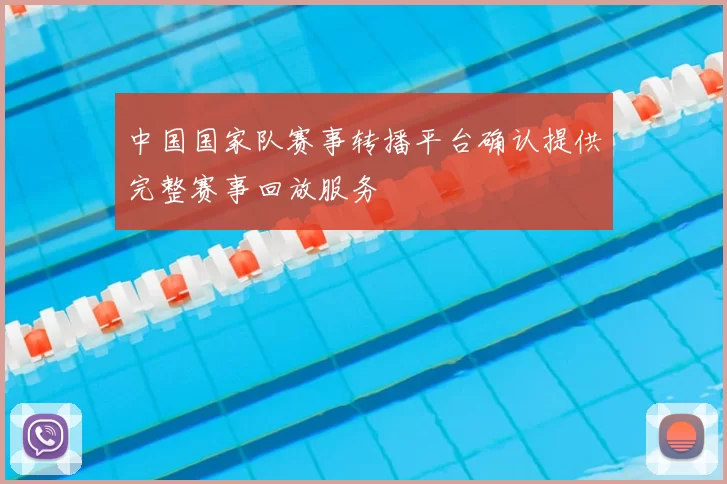 中国国家队赛事转播平台确认提供完整赛事回放服务