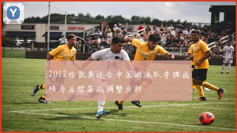 2012伦敦奥运会中国游泳队夺牌成绩与后续备战调整分析