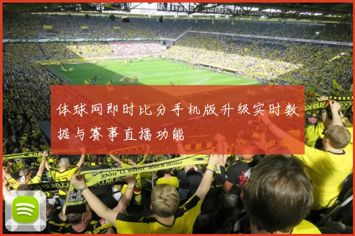体球网即时比分手机版升级实时数据与赛事直播功能