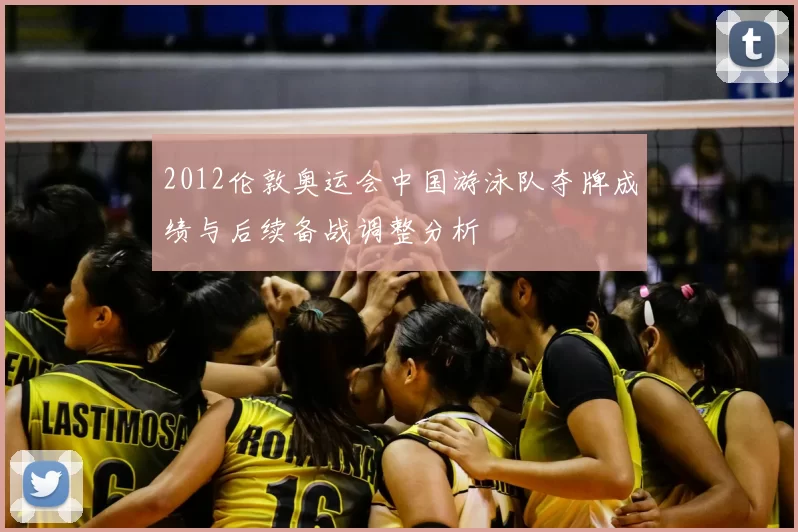 2012伦敦奥运会中国游泳队夺牌成绩与后续备战调整分析