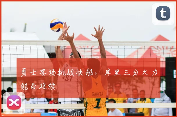 勇士客场挑战快船，库里三分火力能否延续