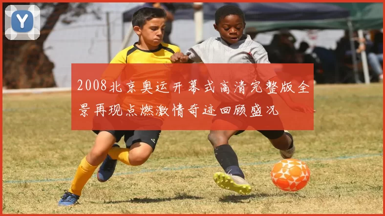 2008北京奥运开幕式高清完整版全景再现点燃激情奇迹回顾盛况