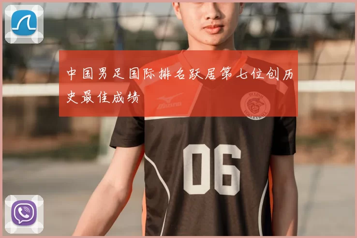 中国男足国际排名跃居第七位创历史最佳成绩