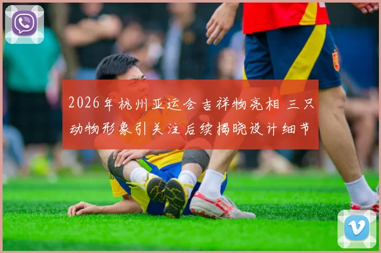 2026年杭州亚运会吉祥物亮相 三只动物形象引关注后续揭晓设计细节