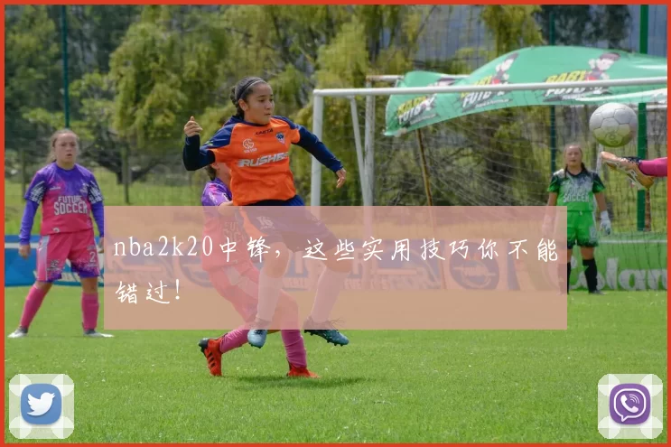 nba2k20中锋，这些实用技巧你不能错过！