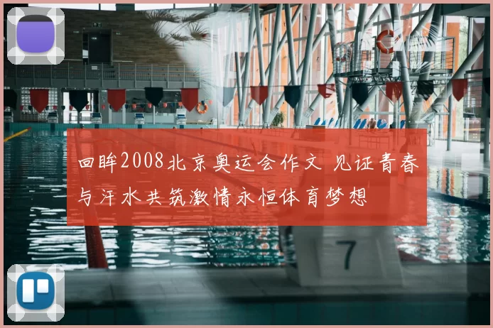 回眸2008北京奥运会作文 见证青春与汗水共筑激情永恒体育梦想