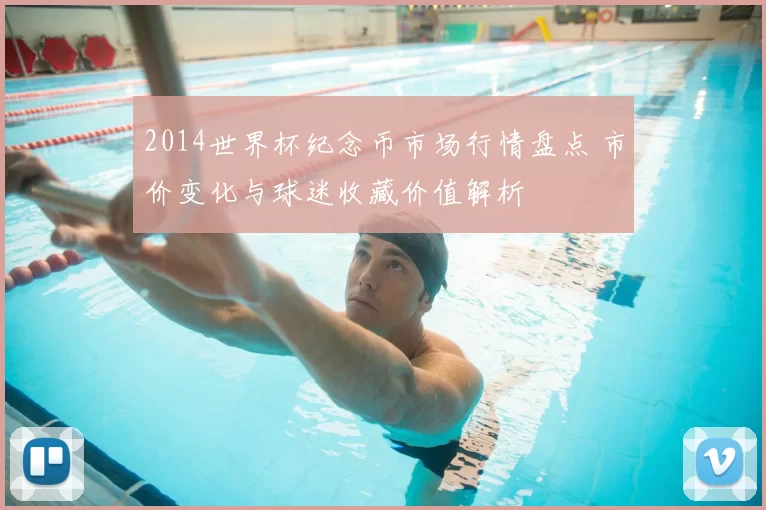 2014世界杯纪念币市场行情盘点 市价变化与球迷收藏价值解析