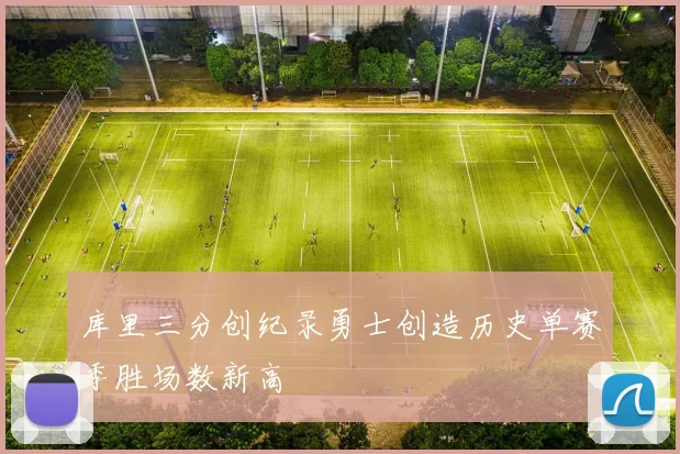 库里三分创纪录勇士创造历史单赛季胜场数新高