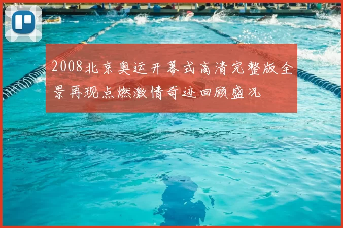 2008北京奥运开幕式高清完整版全景再现点燃激情奇迹回顾盛况