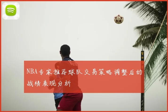 NBA专家推荐球队交易策略调整后的战绩表现分析