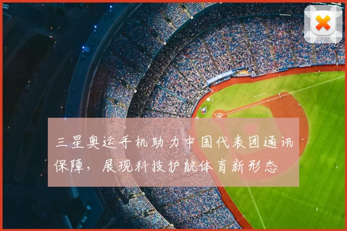三星奥运手机助力中国代表团通讯保障，展现科技护航体育新形态