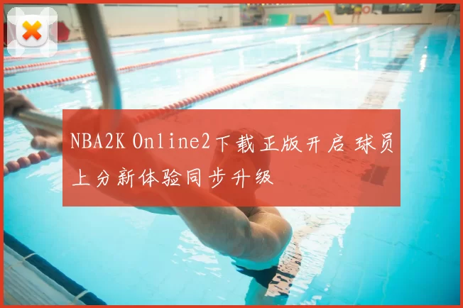 NBA2K Online2下载正版开启 球员上分新体验同步升级