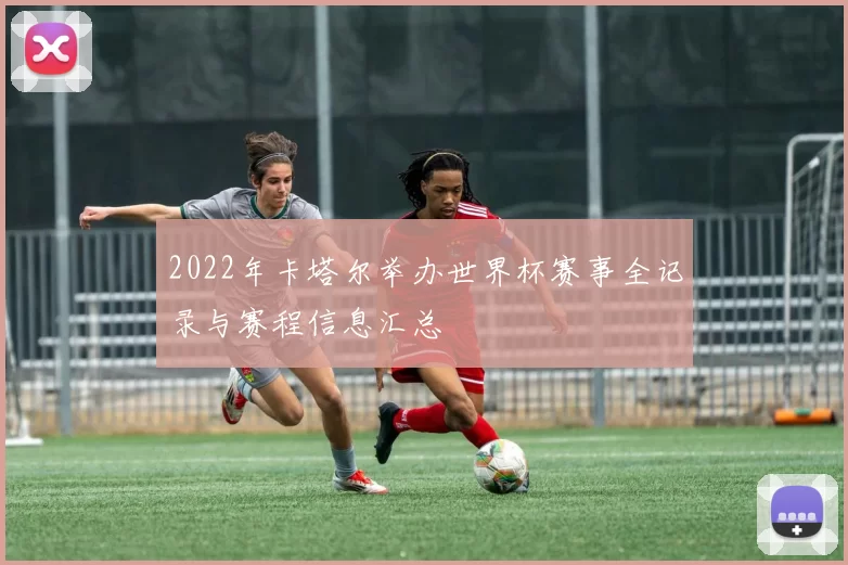 2022年卡塔尔举办世界杯赛事全记录与赛程信息汇总