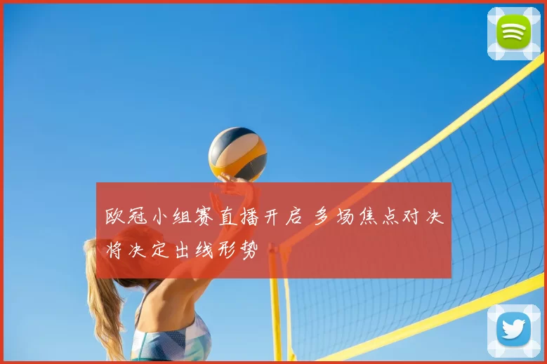 欧冠小组赛直播开启 多场焦点对决将决定出线形势