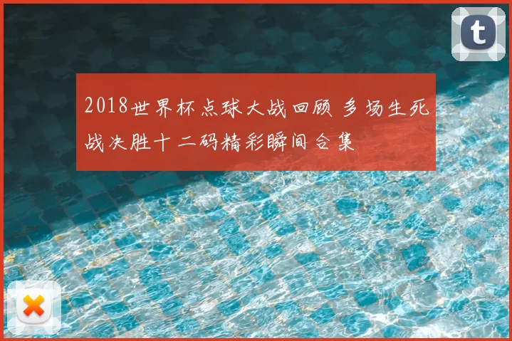 2018世界杯点球大战回顾 多场生死战决胜十二码精彩瞬间合集