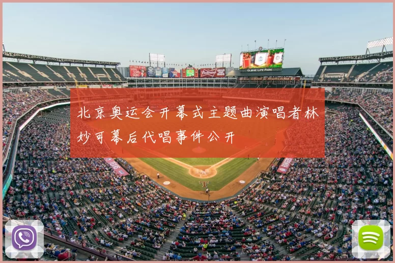 北京奥运会开幕式主题曲演唱者林妙可幕后代唱事件公开
