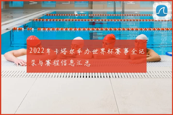 2022年卡塔尔举办世界杯赛事全记录与赛程信息汇总