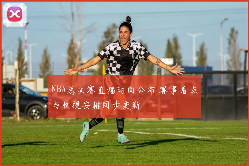 NBA总决赛直播时间公布 赛事看点与收视安排同步更新